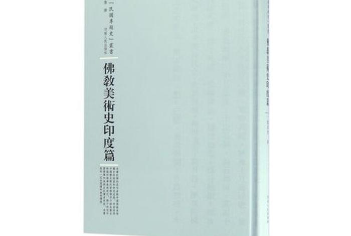 佛教美术史相关问题、佛教美术史pdf