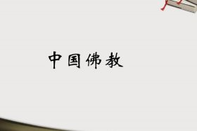 佛教进入中国后与中国两大思想巨流，佛教进入中国多少年