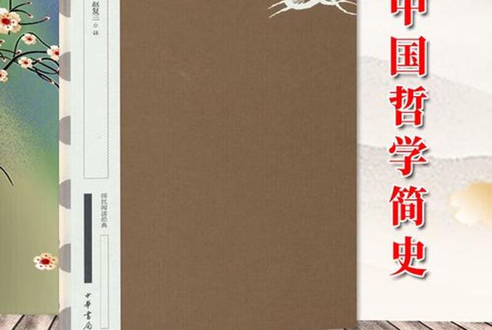 冯友兰的、冯友兰的中国哲学简史