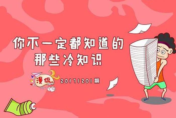 冷知识素材库（冷知识素材库免免）
