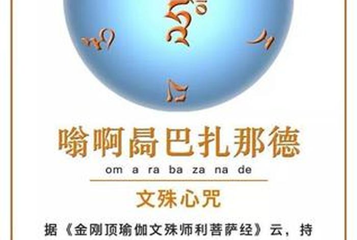 佛教文殊菩萨心咒原版，文殊菩萨心咒腾讯视频