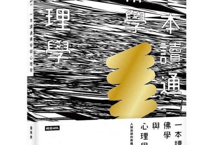 佛学与心理学；佛学与心理学哪个好