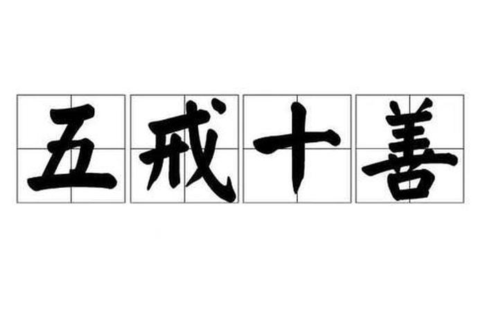 佛教在家居士五戒律、在家居士五戒戒本