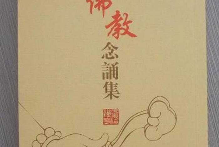 中国佛教网免费结缘经书；免费结缘佛教念诵集