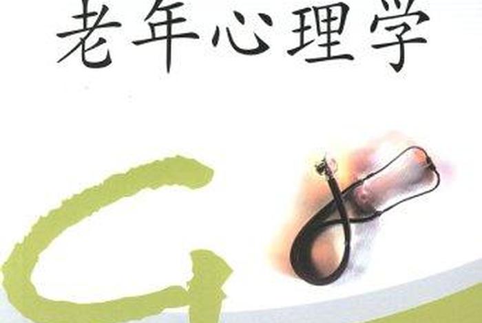 老人心理学基础知识；老年人心理学