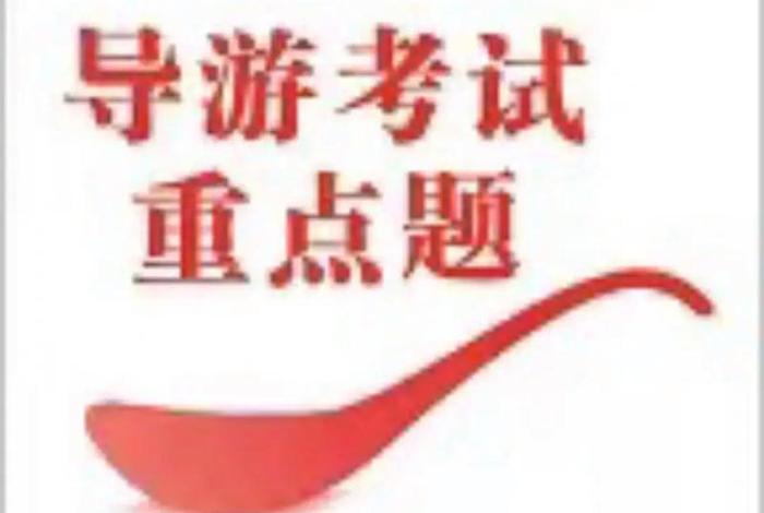导游考试速记口诀（导游考试速记宝典）