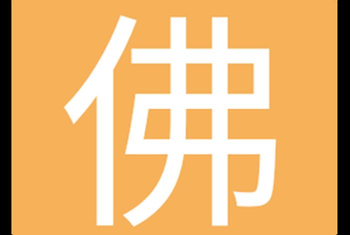 佛教手机软件大全，佛教手机软件大全免费