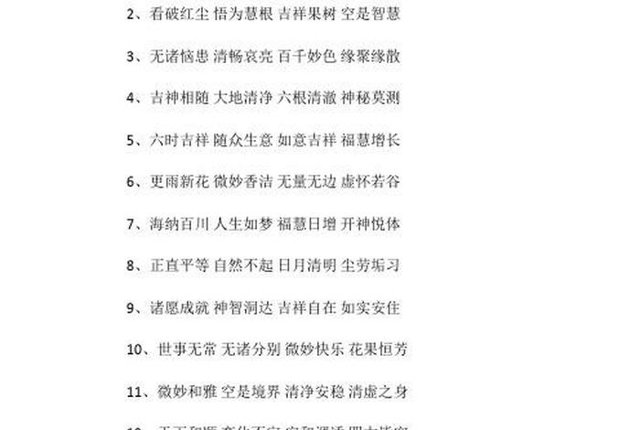 佛教吉祥话祝福语 佛教吉祥话祝福语简短