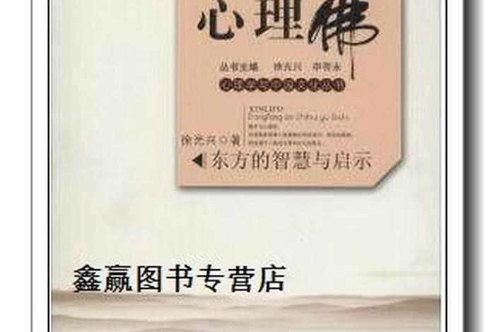 佛教心理学对人生的启示；佛教 心理学