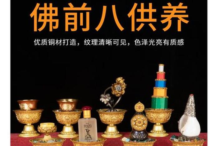 佛教八供供养视频，八供摆放顺序