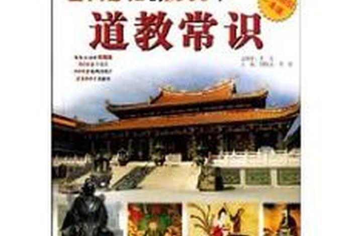 佛教与道教的融合百科知识有哪些 佛教与道教的融合百科知识有哪些书