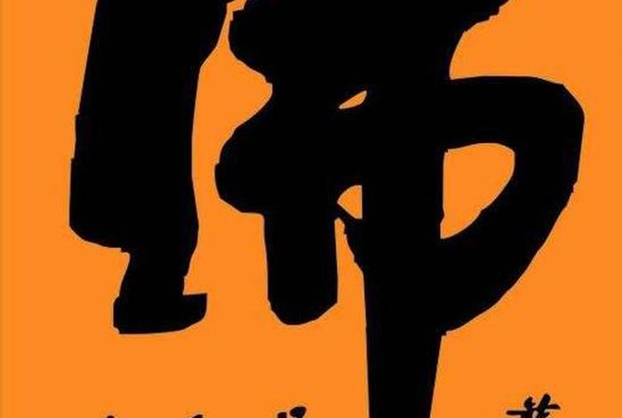 书法佛教知识点总结图；佛教书法作品欣赏