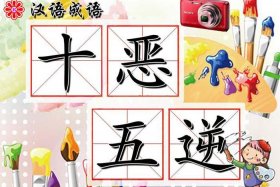 佛法中的五逆十恶什么意思；什么是五逆十恶重罪