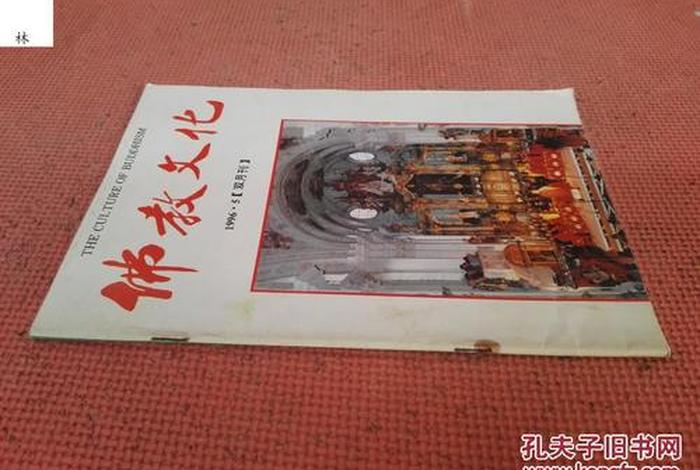 佛教文化期刊社（《佛教文化》杂志）