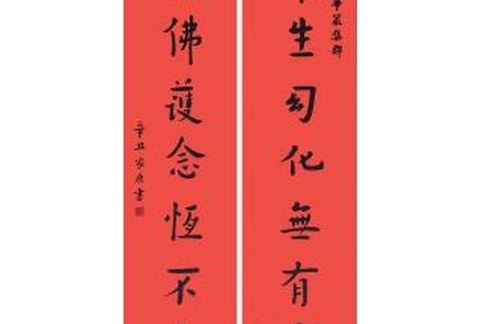 佛教书法对联图片 佛教书法作品