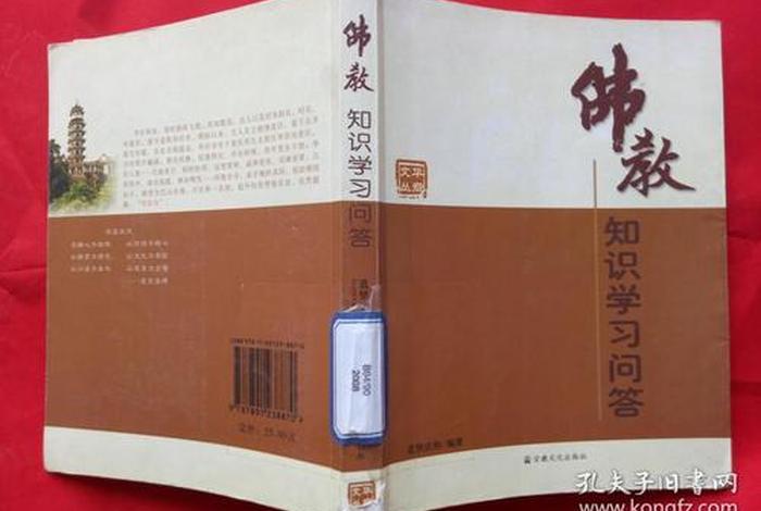 佛教知识问答书籍大全图片及答案；佛教基本常识问答书籍