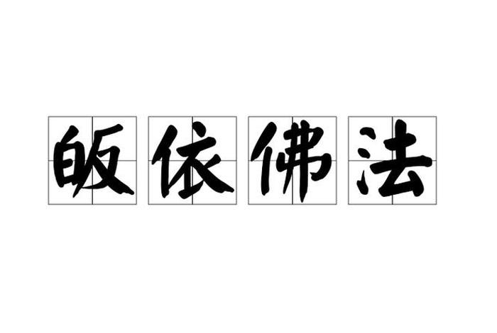 佛教中讲的皈依是什么意思，皈依是指