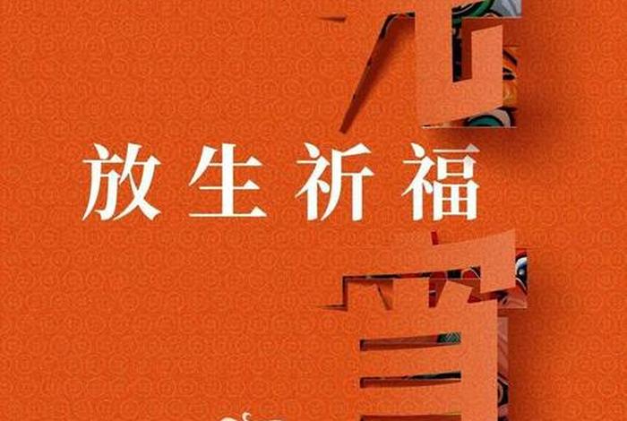 佛教放生回向文 - 佛教放生如何回向
