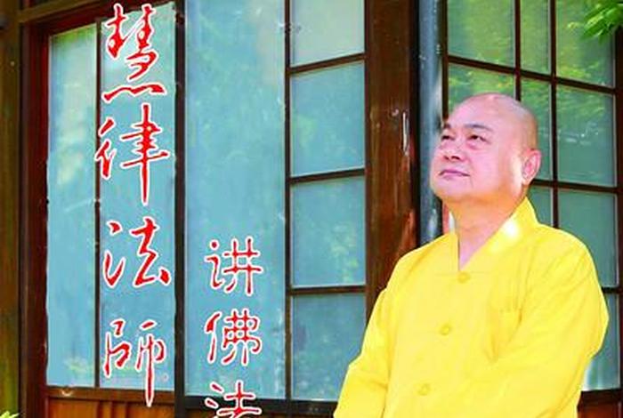 慧律法师佛学讲座目录 - 慧律法师佛教讲座