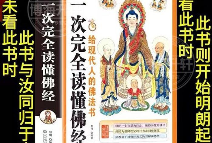 佛教知识大全书籍推荐；佛教知识大全集