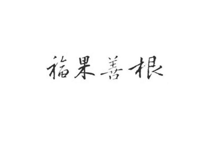 佛学常识善根指的是什么意思 佛学常识善根指的是什么意思啊