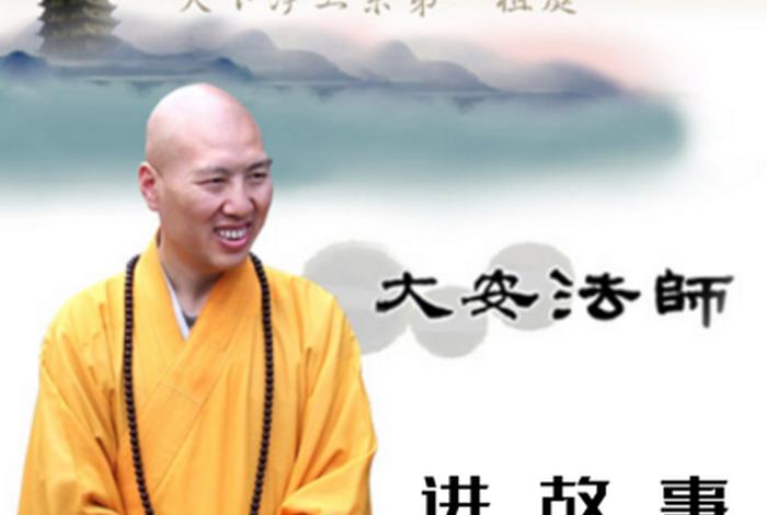 大安法师谈人间佛教 大安法师学佛问答视频
