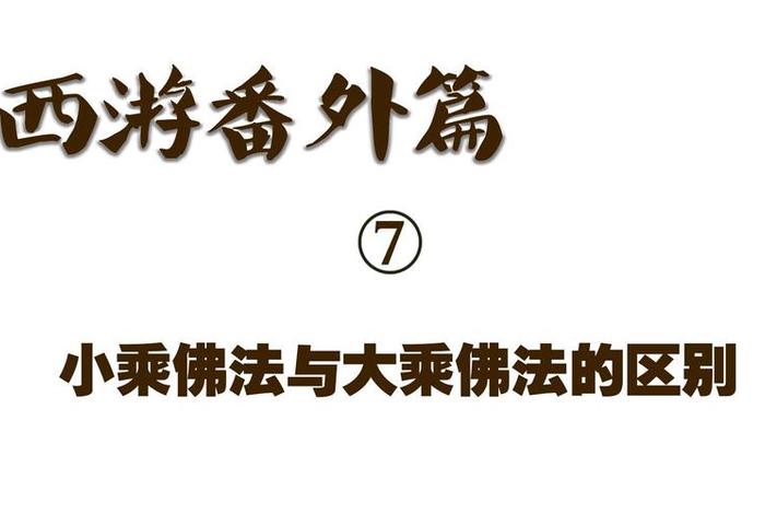 西游记中的佛教知识有哪些；西游记中的佛学