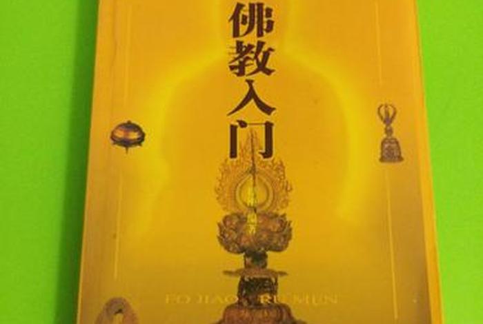 佛教入门知识 在线阅读下载；佛教入门知识 在线阅读下载安装