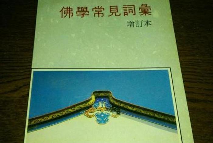 佛学常见词汇书籍；佛学常用词汇解释词典