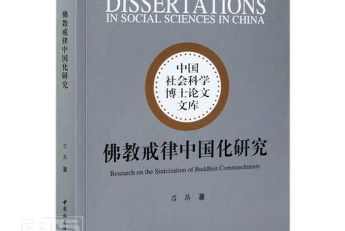 佛教论文关于佛学，佛教学术论文