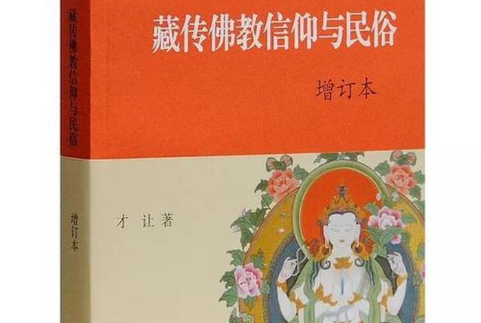 介绍藏传佛教知识的书有哪些，介绍藏传佛教知识的书有哪些名字