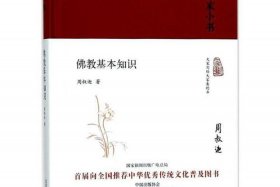 佛教基本知识讲记大全书电子版（佛教基本知识pdf）