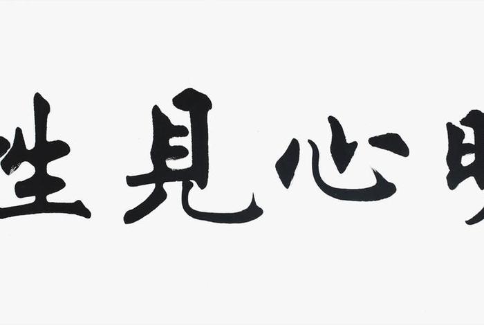 佛教的明心见性；佛家明心见性