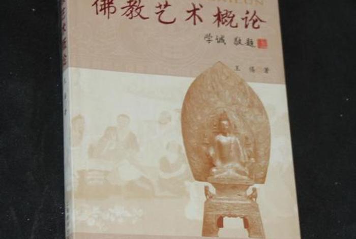 佛教艺术研究专业知识总结范文 佛教艺术概论