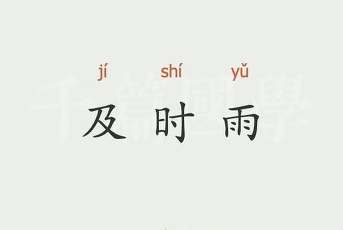 及时雨百科、及时雨的意思是什么,简单的说