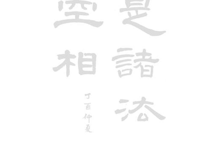 诸法空相因果不虚 - 诸法空相皆是虚妄
