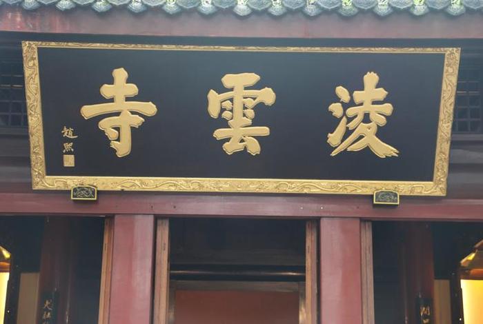 凌云寺讲解词；凌云寺的诗句