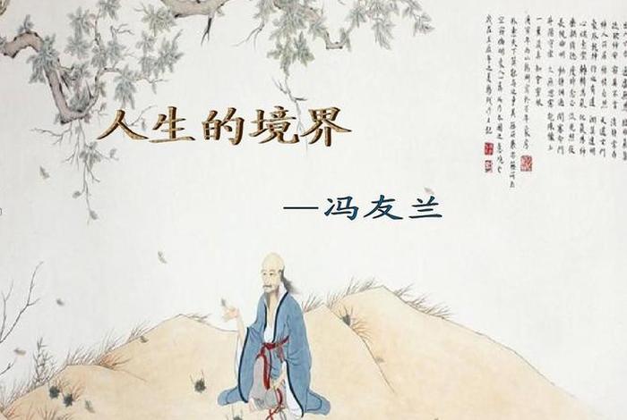 冯友兰最高境界 冯友兰的人生的境界