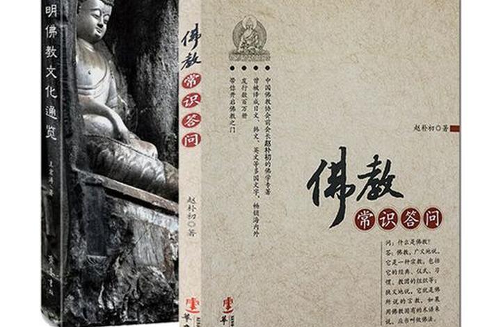 了解佛教的知识看什么书比较好，我想看佛教知识