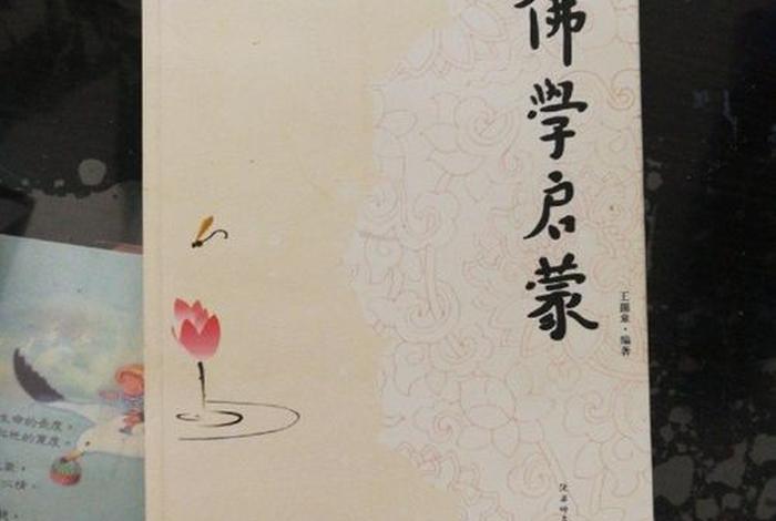 佛学入门书籍推荐 - 佛学入门读什么书