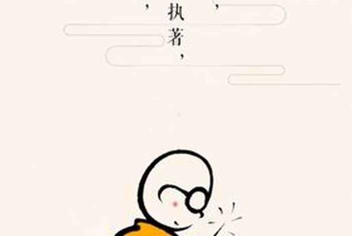 佛教对执着的定义 - 佛教关于执着的解释