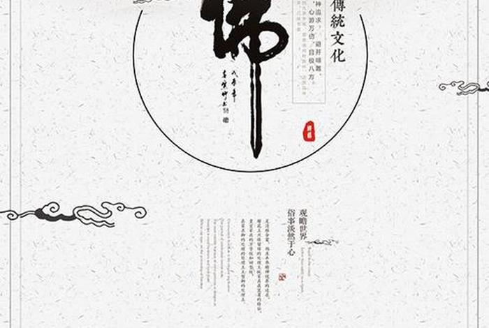佛教文化传统（佛教 传统文化）