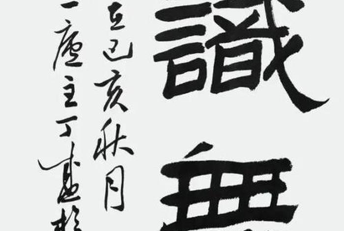 佛教有关知识的书法作品（关于佛教的书法）