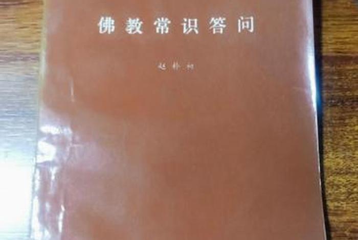 佛教常识问答赵朴初（佛教常识 赵朴初）