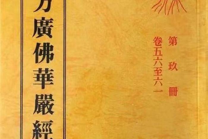 中国佛教史论；中国佛教史论集华严经