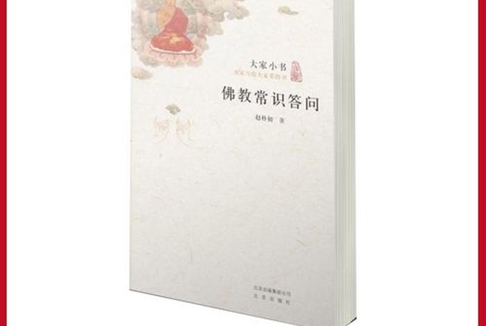 佛教百科知识书籍推荐，佛教知识小百科