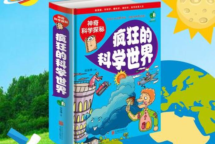 有趣的科普读物书有哪些、有趣的科普读物书有哪些名字