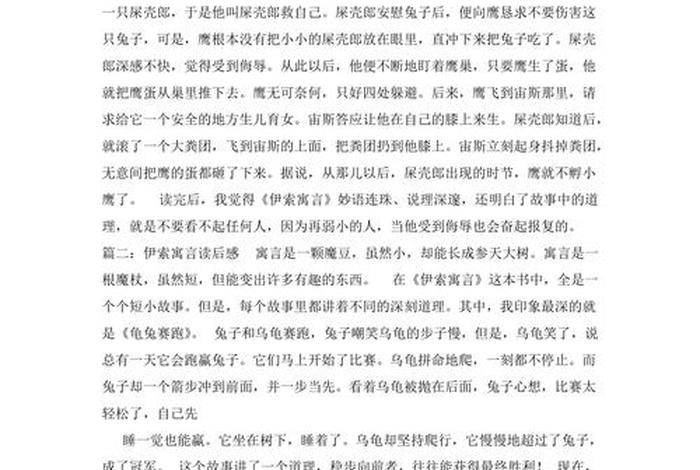 伊索寓言个人感悟，伊索寓言的体会感悟
