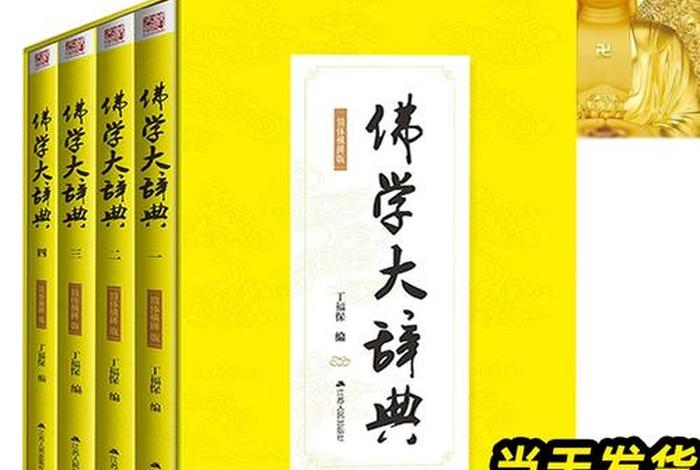 佛教大百科与佛学大辞典 佛教大百科与佛学大辞典一样吗