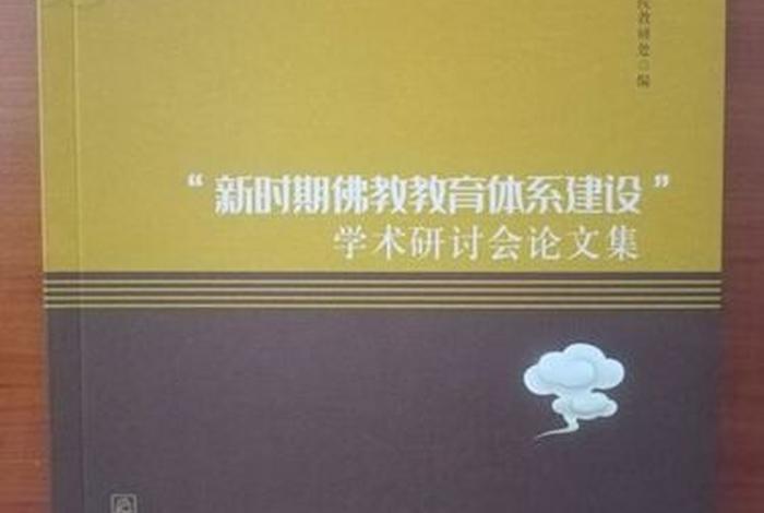 中国佛教教育网（中国佛教教育网官网）